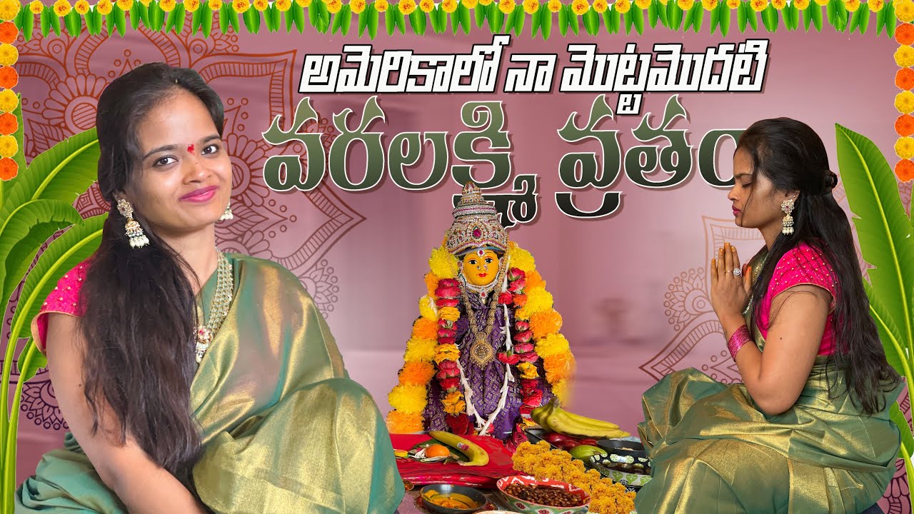 కొత్త ఇంట్లో వరలక్ష్మి వ్రతం | నేను వ్రతం చేసుకోవచ్చో లేదో అనుకున్నాను #varalakshmivratham