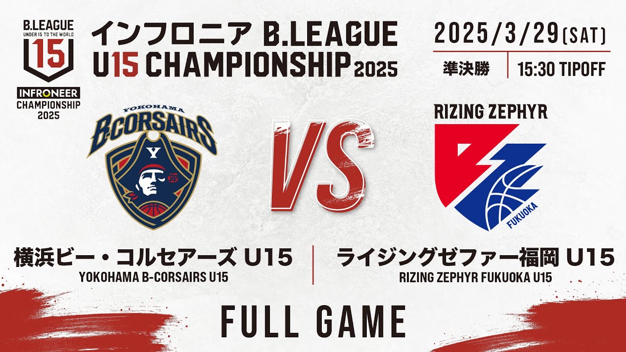 【準決勝②】横浜BC vs 福岡｜DAY4 Mコート 第4試合｜インフロニア B.LEAGUE U15 CHAMPIONSHIP 2025｜2025.3.29｜東京体育館