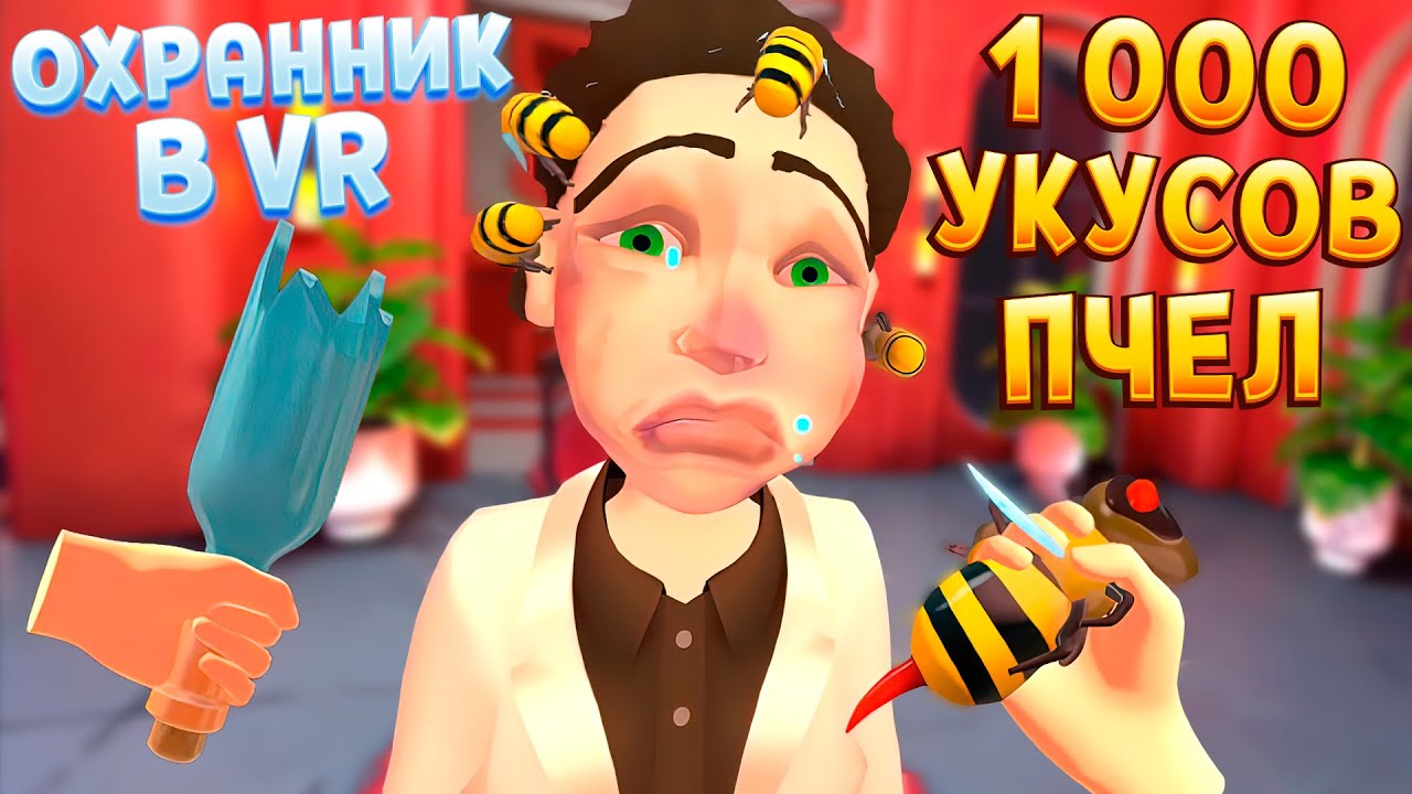 ОХРАННИК ВР ИСПОЛЬЗУЕТ ПЧЕЛ ( I Am Security VR )