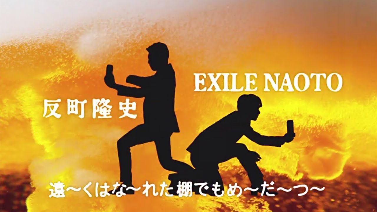 「帰ってきたウルトラマン」を完コピ？反町隆史＆EXILE NAOTOの決めポーズも！ 　「マグナムドライ＜本辛口＞」新CMが公開
