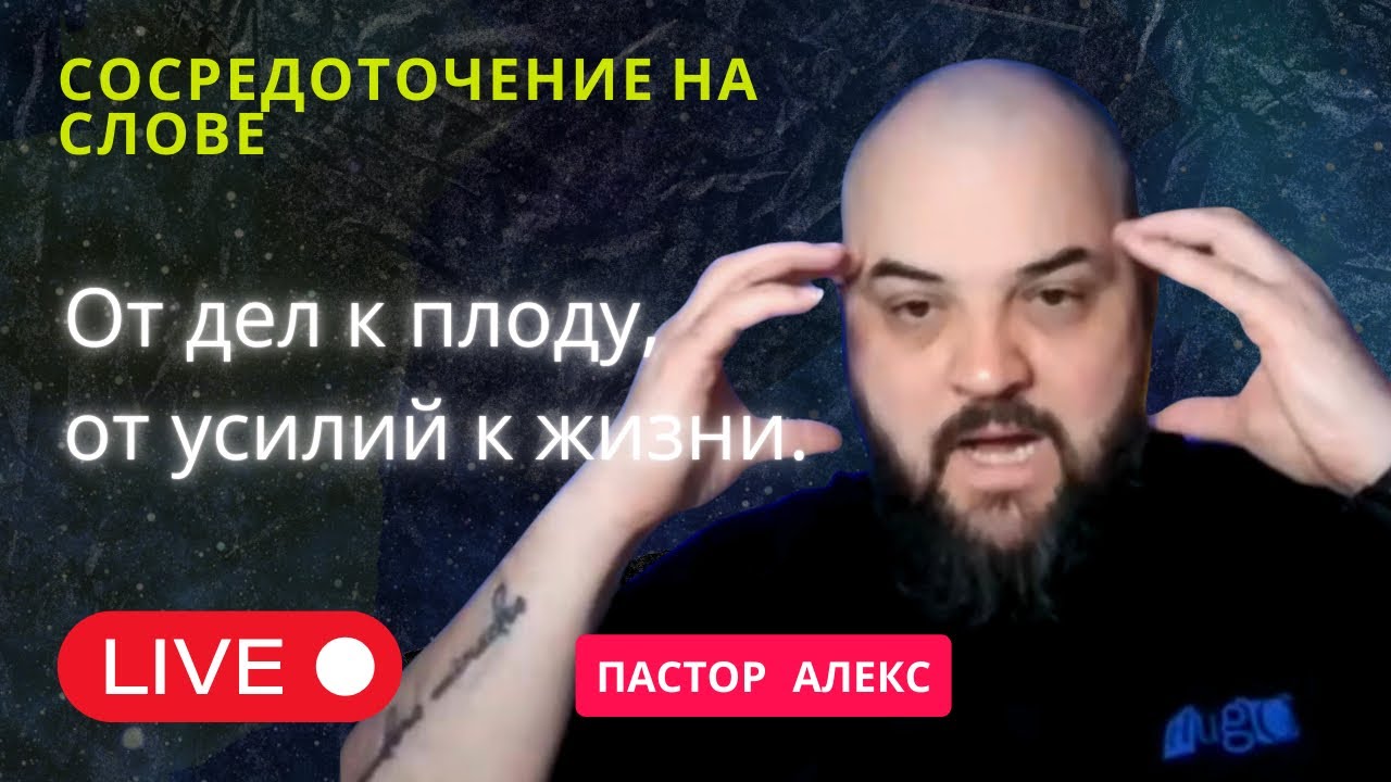 прямой эфир с пастором Алекс