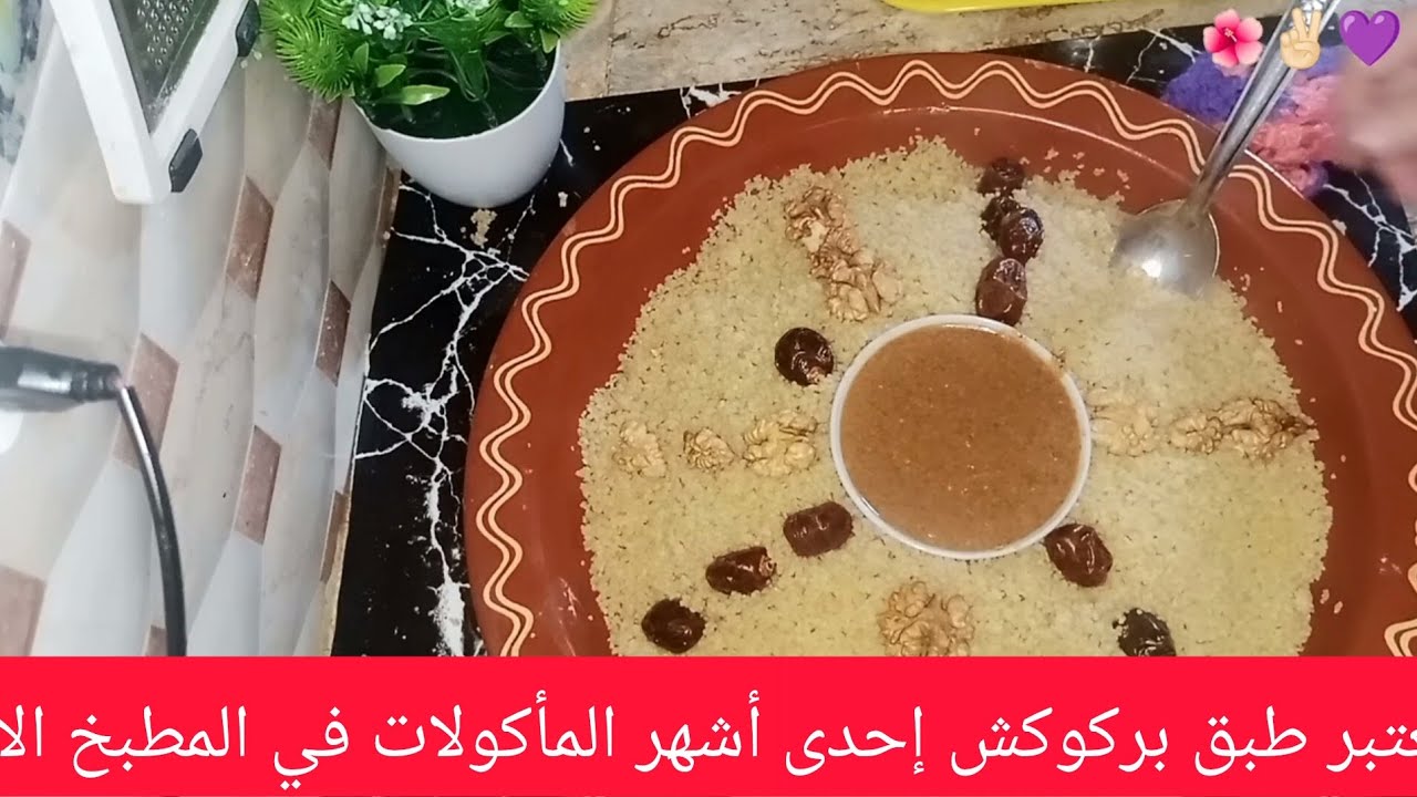 يعتبر طبق بركوكش إحدى أشهر المأكولات 💯👍🏻😋