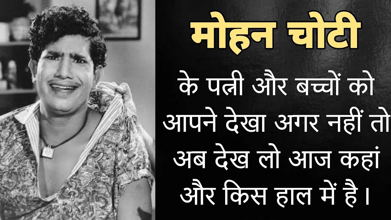 अभिनेता मोहन चोटी के पत्नी और बच्चे आज कहां और किस हाल में है। Mohan Choti Wife Child Now 2024