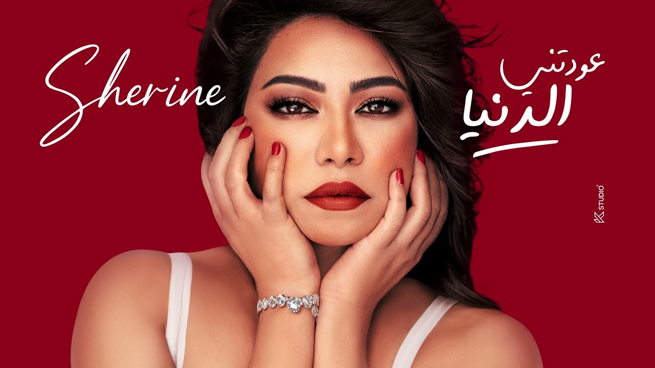 شيرين - عودتنى الدنيا