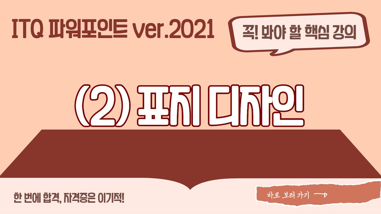 [ITQ 파워포인트 ver.2021] (2) 표지 디자인