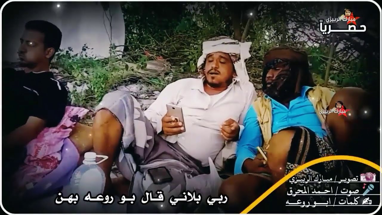 دان بدوي ربي بلاني قال بو روعه بهن ادا احمد المحرق كلمات ابو روعه حصرياً