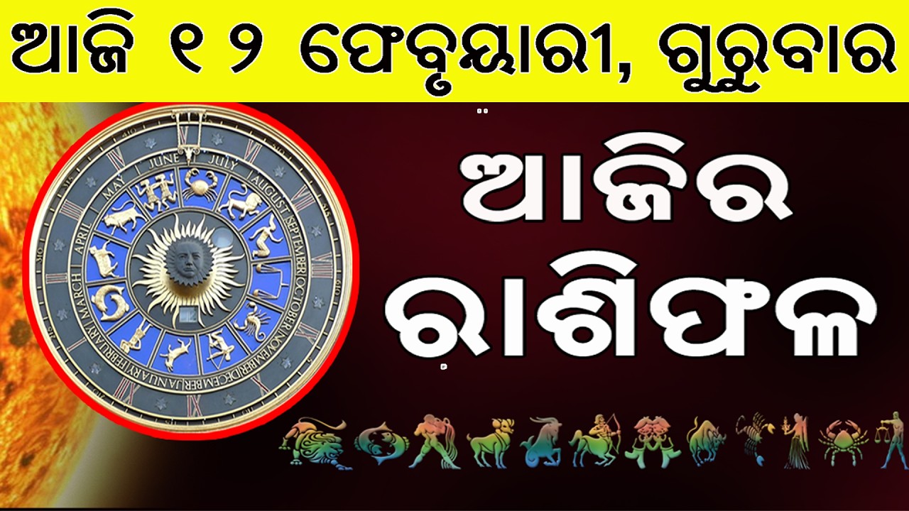 Ajira Rasifala | 12 February 2026 | ଆଜିର ରାଶିଫଳ ସମ୍ପୂର୍ଣ 12ଟି ରାଶିର ଭାଗ୍ୟ | Today Horoscope