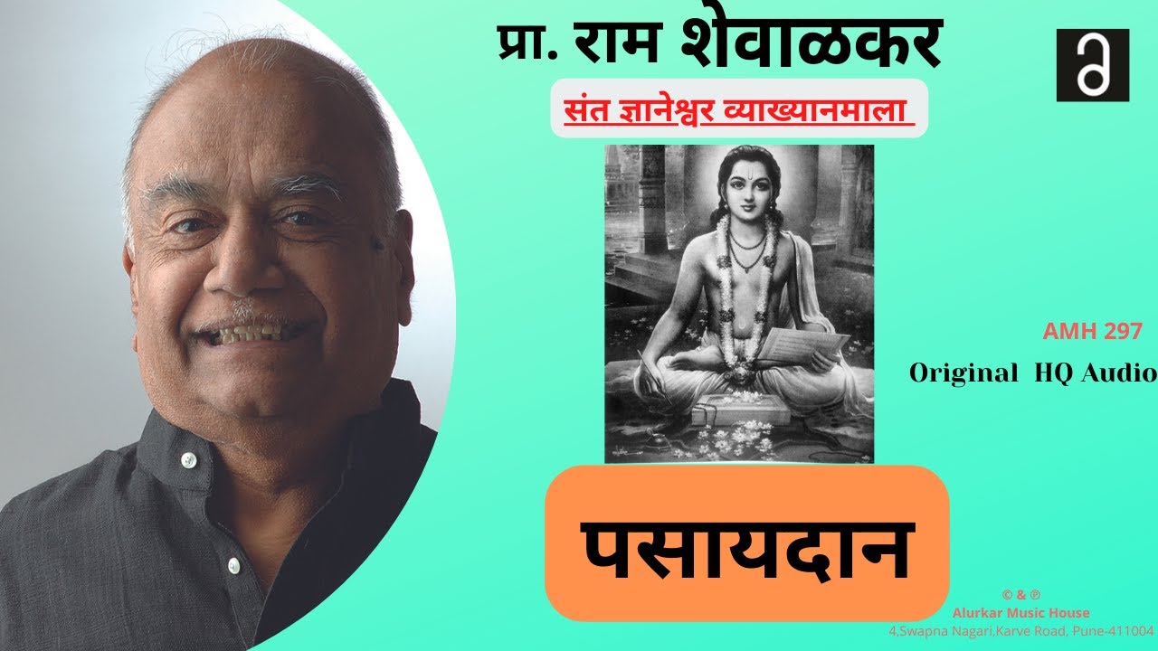 प्रा.राम शेवाळकर - पसायदान | Ram Shevalkar - Pasaydaan