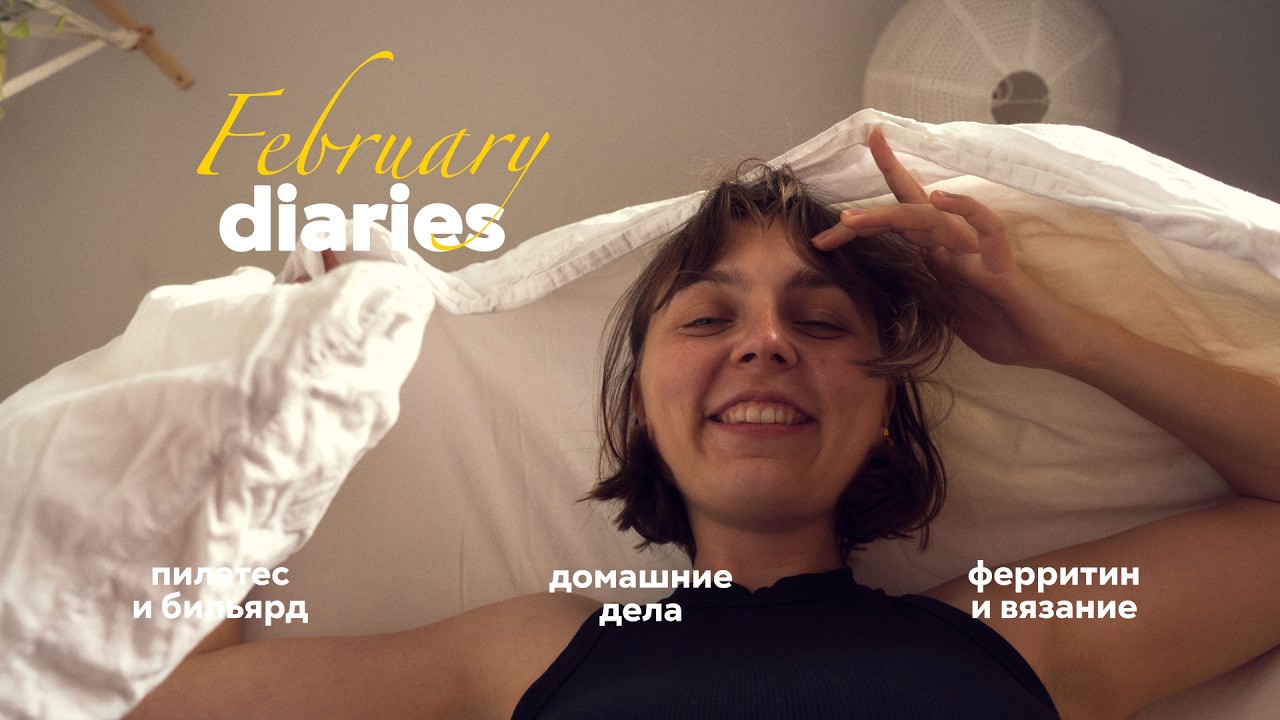 балансирую в феврале: дом, ферритин, пилатес и ожидание весны 🌿