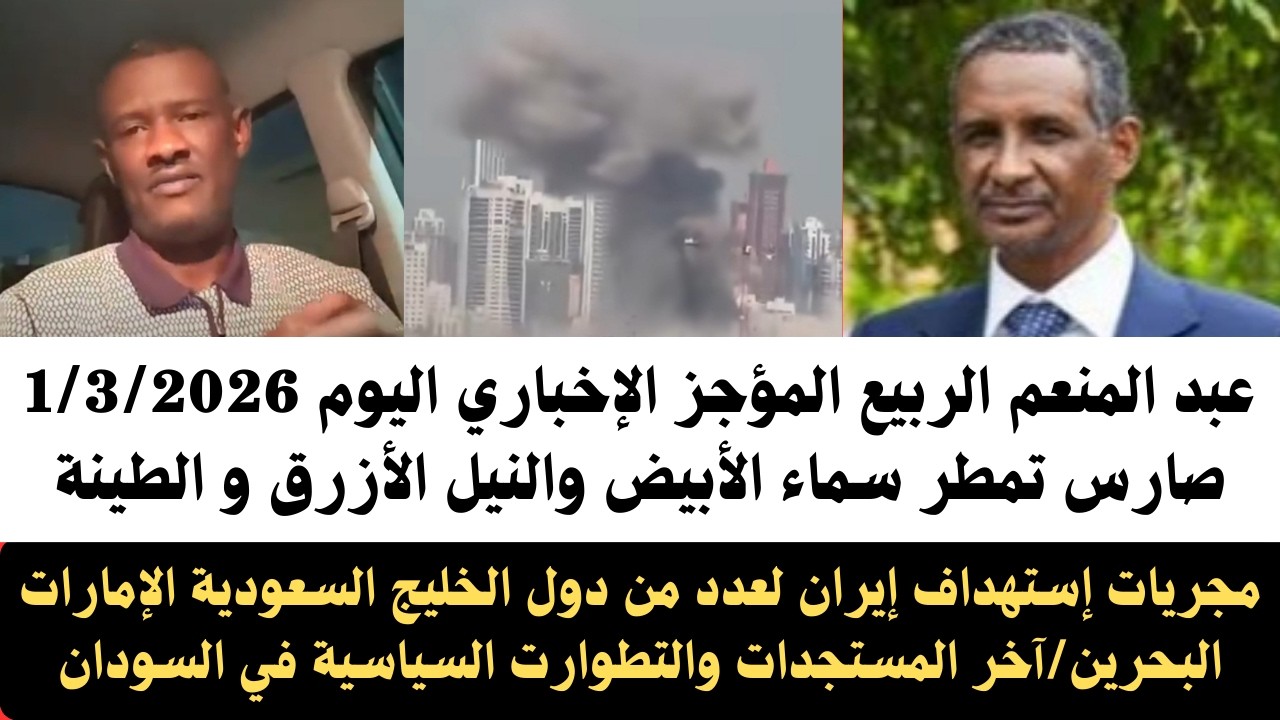 #عبدالمنعم_الربيع المؤجز الإخباري اليوم الأحد1/3/2026صارس تمطرالأبيض/أستهداف إيران السعودية الإمارات