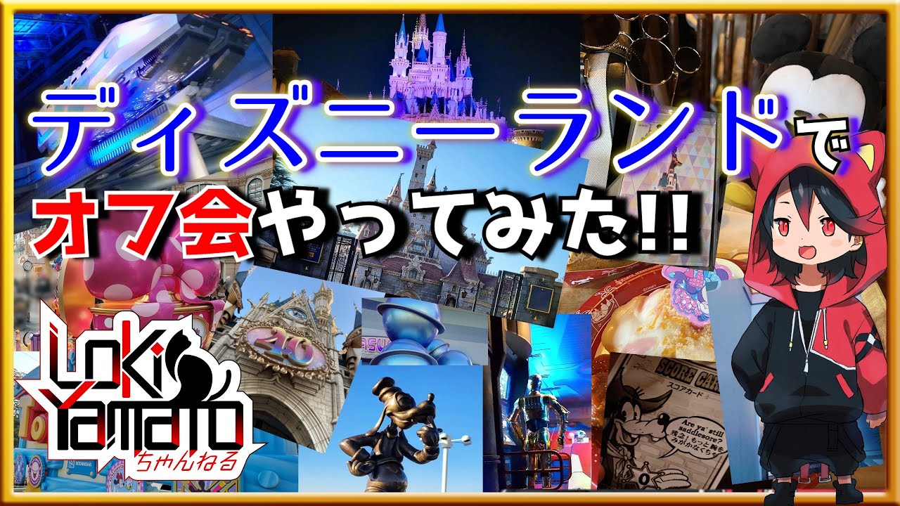 【2024】なぜかディズニーランドでオフ会やってきた【振り返り】