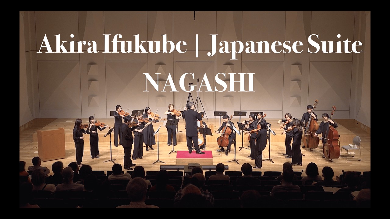 伊福部昭『日本組曲』演伶 Akira Ifukube “Japanese Suite” NAGASHI, Chamber Orchestra NEO Motoki Tanaka,  田中元樹