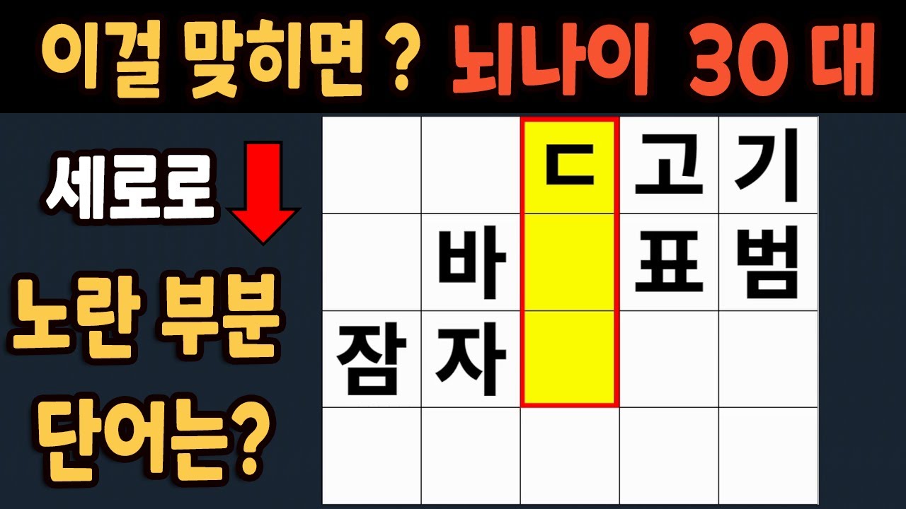 가로 세로 낱말 퀴즈 60세 4문제 이상 맞추면 뇌 나이 30대 | 노인건강체조 |치매예방퀴즈,치매테스트,두뇌훈련,치매예방,단어퀴즈,초성퀴즈,치매예방운동 #79