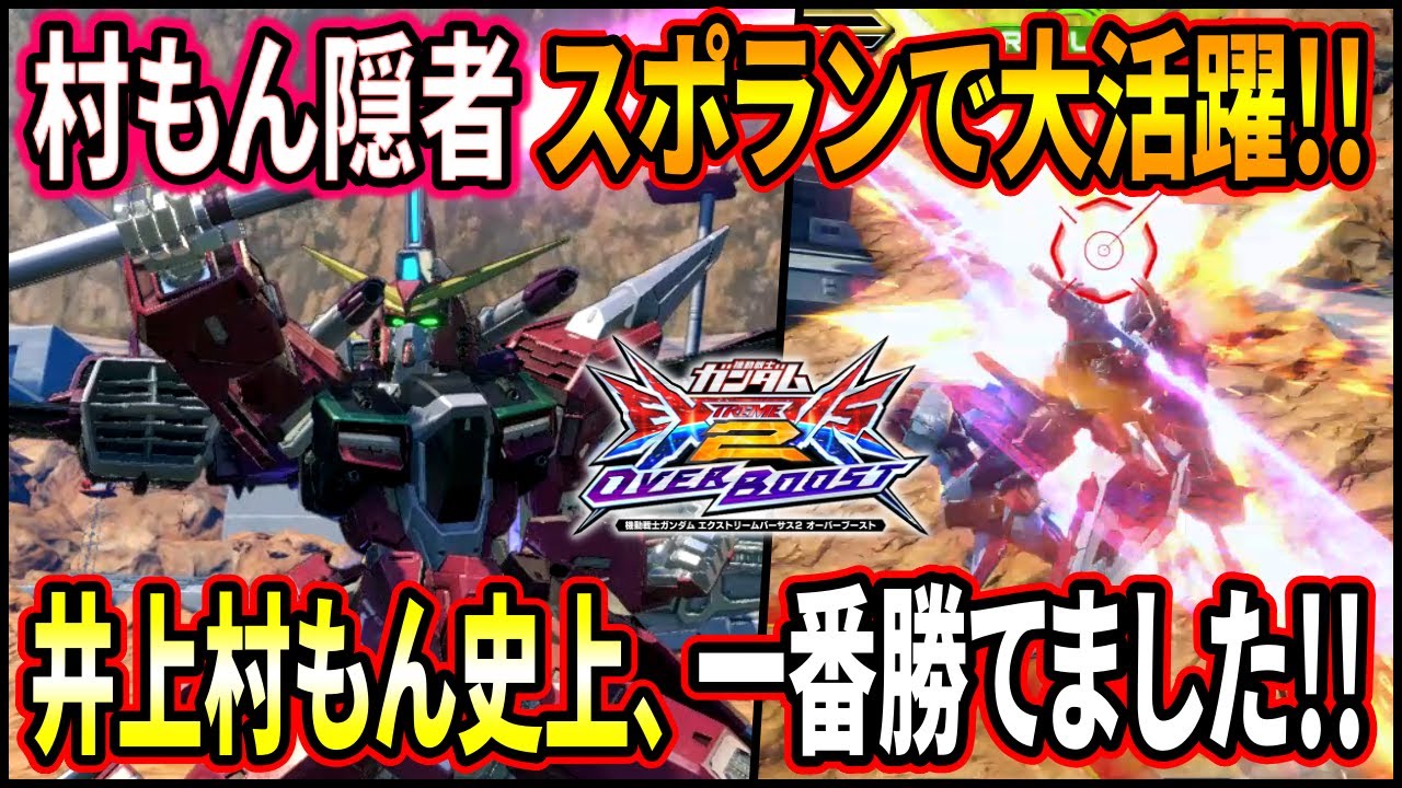 【オバブ】スポランで村もん隠者が勝ちまくった件!!この機体大会でも強いし、やっぱアスランが最高や!!【EXVSOB】【オーバーブースト】【インフィニットジャスティス】