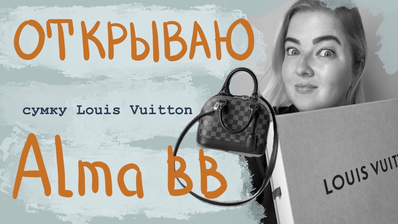 Распаковка сумки Louis Vuitton Alma BB