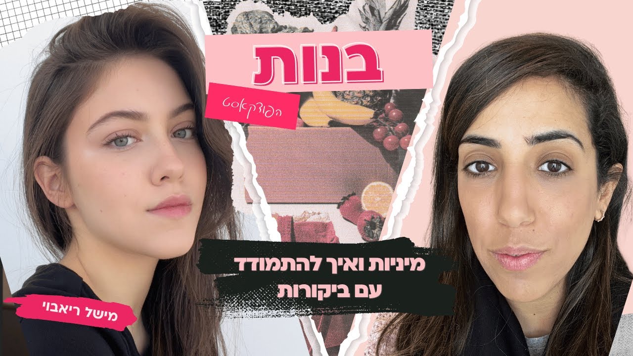 מיניות, פודקאסטים וביקורות עם מישל ריאבוי- בנות (הפודקאסט)