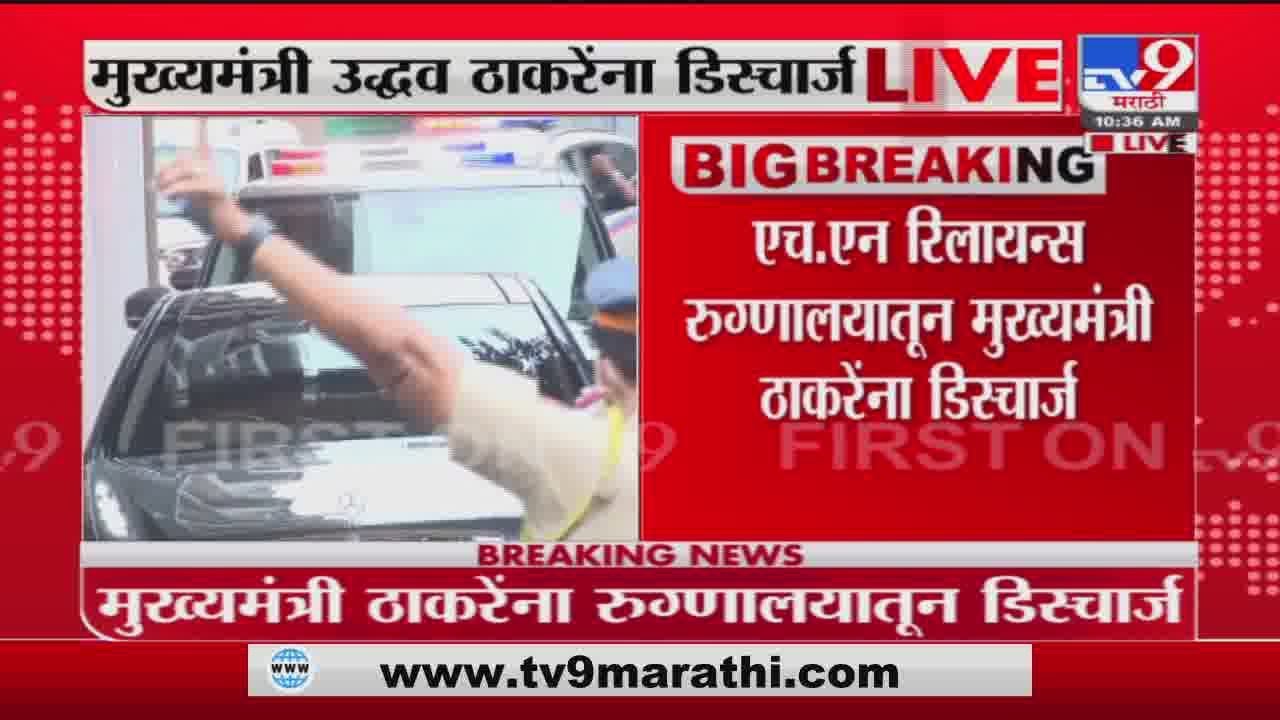 CM Uddhav Thackeray Discharged | मुख्यमंत्री उद्धव ठाकरेंना रुग्णालयातून डिस्चार्ज, थेट Live-tv9