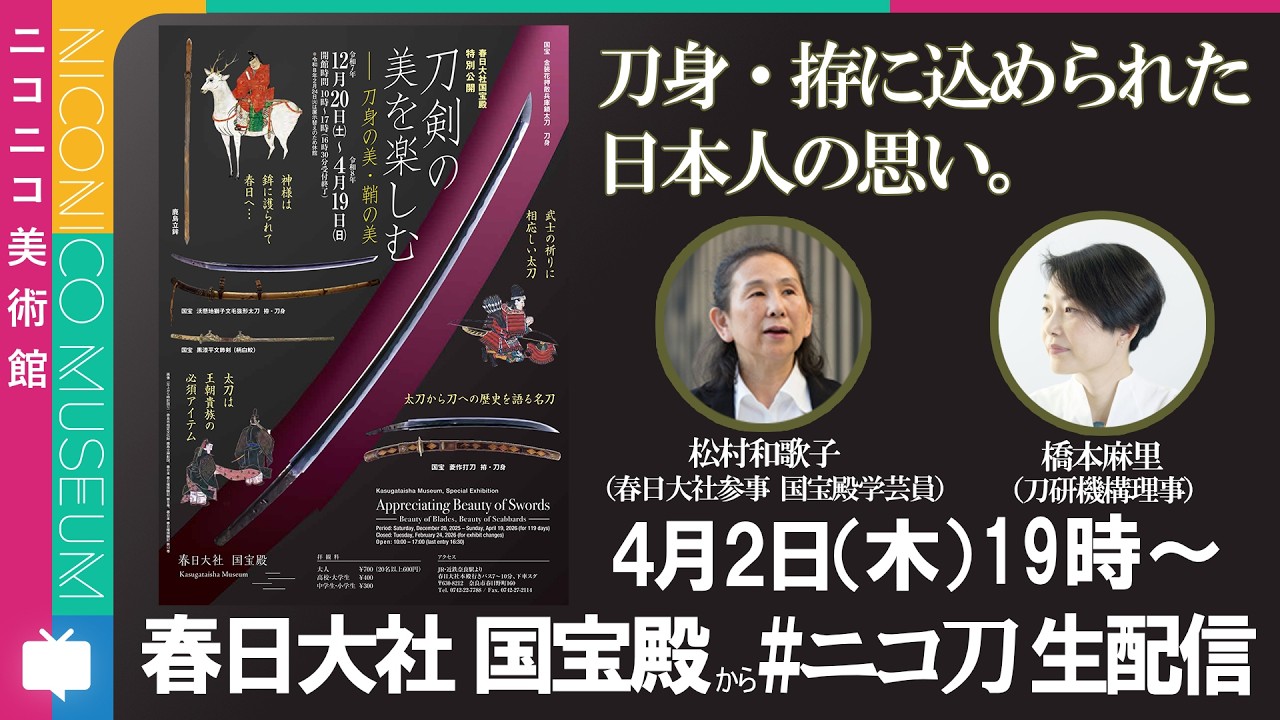 刀身・拵に込められた日本人の思い。春日大社国宝殿の「刀剣の美を楽しむー刀身の美・鞘の美ー」を橋本麻里さんと巡ろう【刀研機構&times;ニコニコ美術館】#ニコ刀 #ニコ美