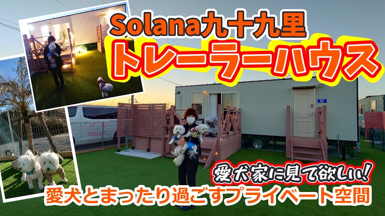 犬種頭数制限なし！！ペットと泊まれるトレーラーハウス l Solana九十九里