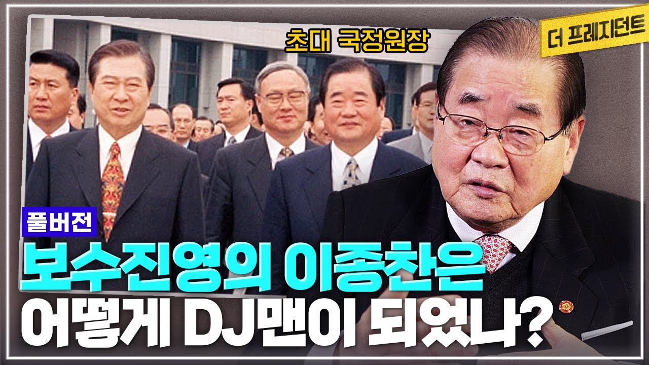 [풀버전] 보수진영의 이종찬과 DJ는 어떻게 동지가 되어 정권교체에 성공했나? | 국민의정부 인수위원장-첫국정원장 이종찬의 경험담 | 이종찬이 본 3김(YS JP DJ)