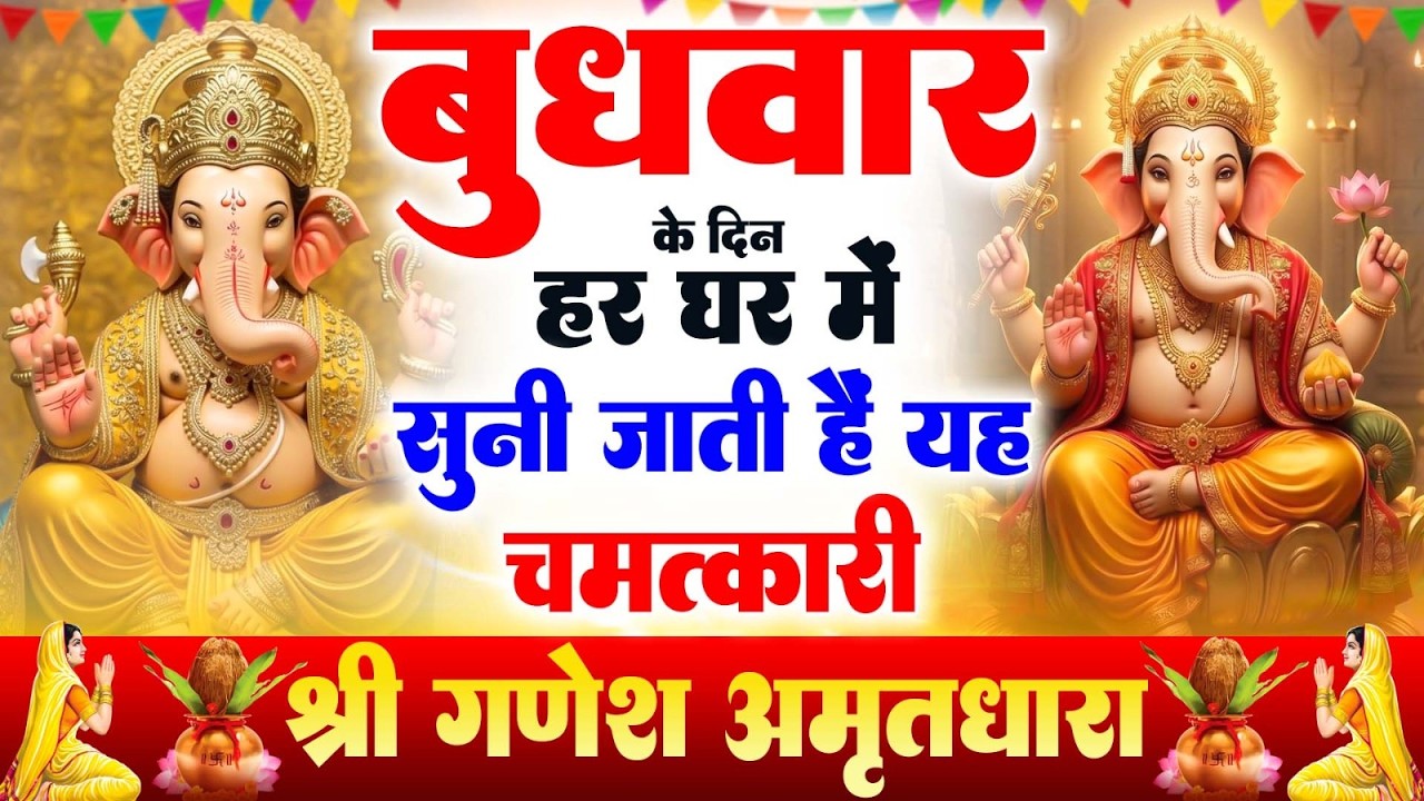 बुधवार के दिन हर घर में सुनी जाती हैं यह चमत्कारी श्री गणेश अमृतवाणी | Ganesh Amritwani#ganeshbhajan