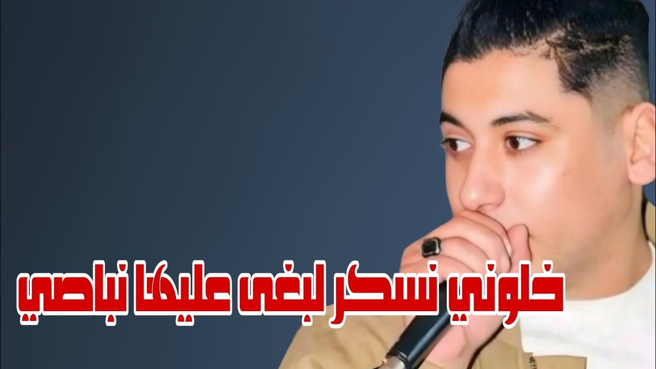 cheb Ali Madjadji 2023 kalouni naskar خلوني نسكر لبغى عليها نباصي