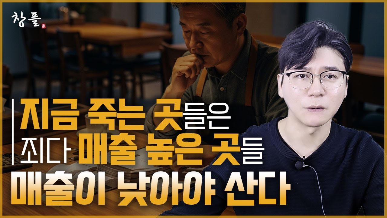 지금 죽는 곳들은 죄다 매출 높은 곳들 - 매출이 낮아야 산다