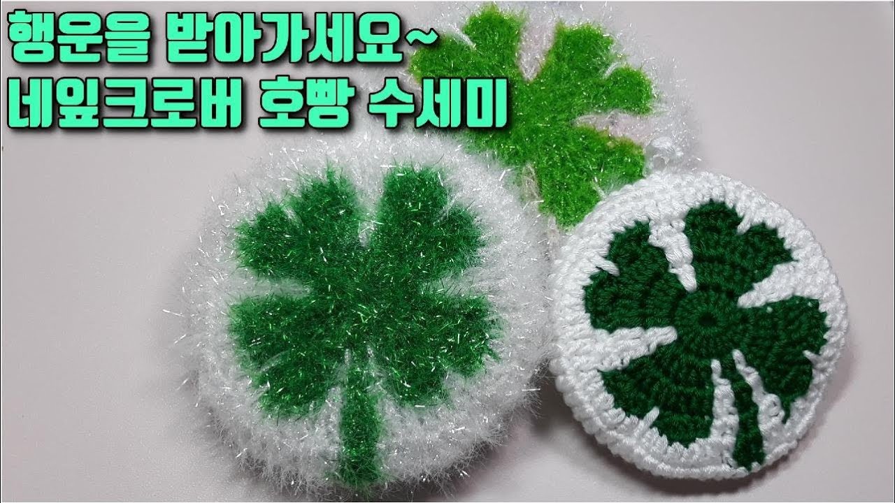 [코바늘하나로] 행운을 받아가세요~ 네잎크로버 호빵수세미