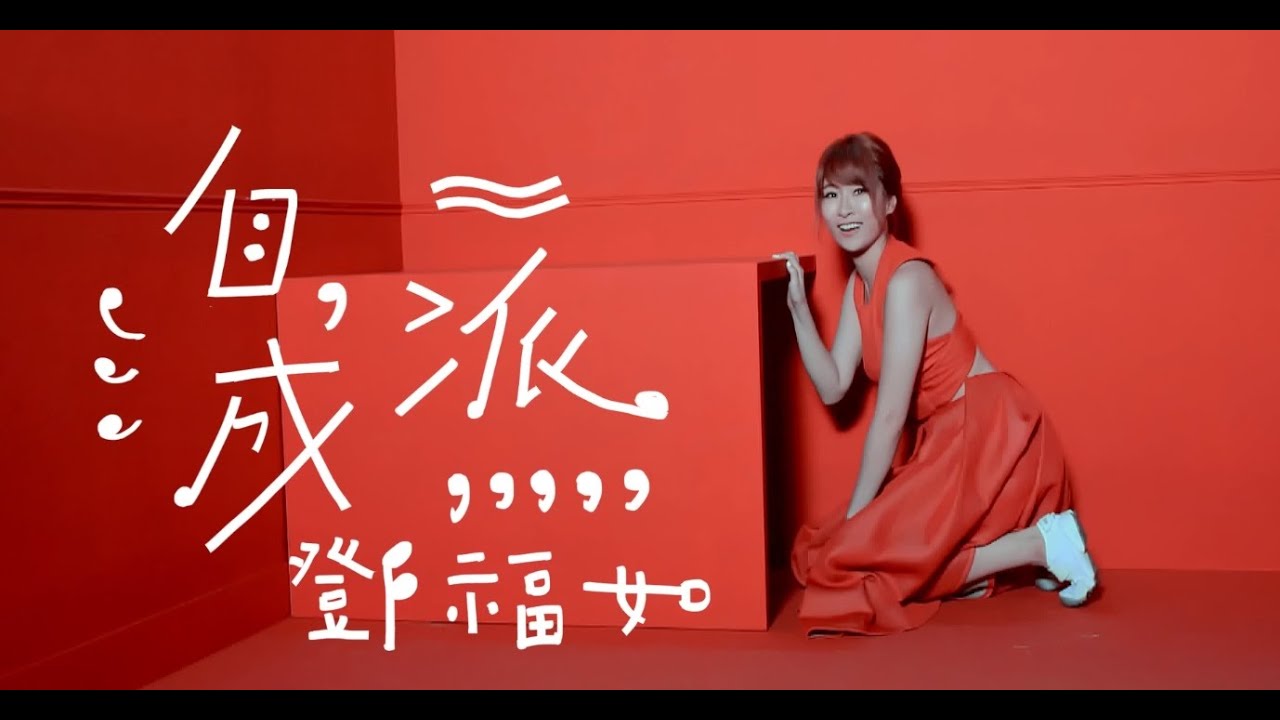 鄧福如 Afu【自成一派】- 〈豐華唱片official HD官方正式版MV〉