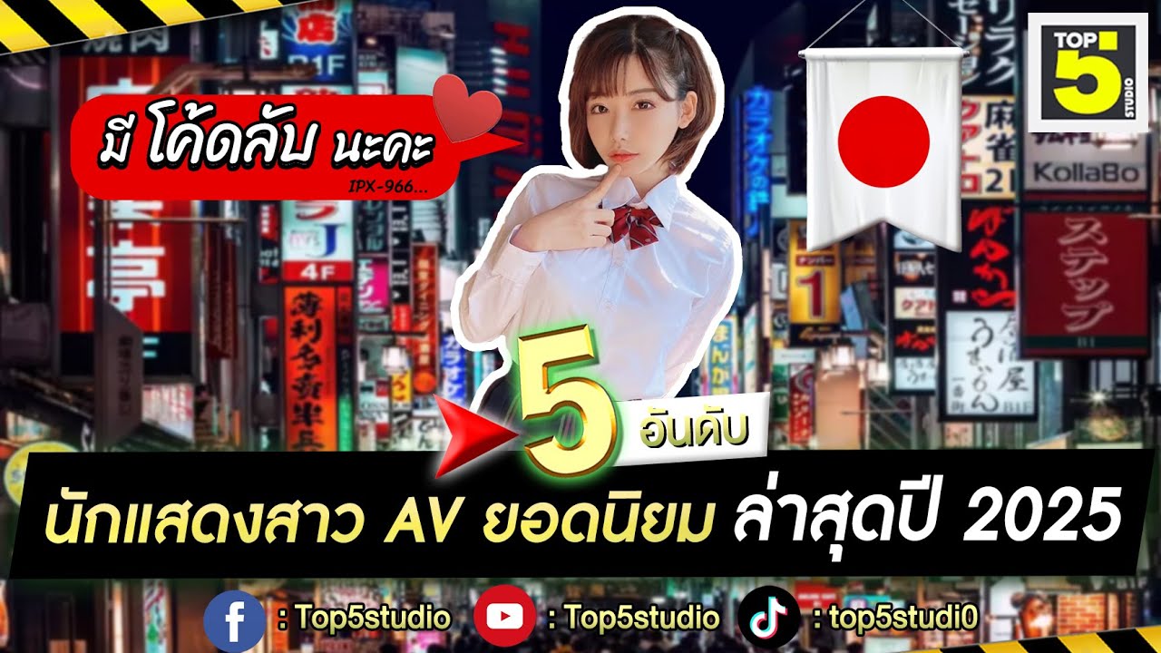 5 อันดับนักแสดงสาว AV ยอดนิยม l มันช่างจ้าส๊ะเหลือเกิน !!