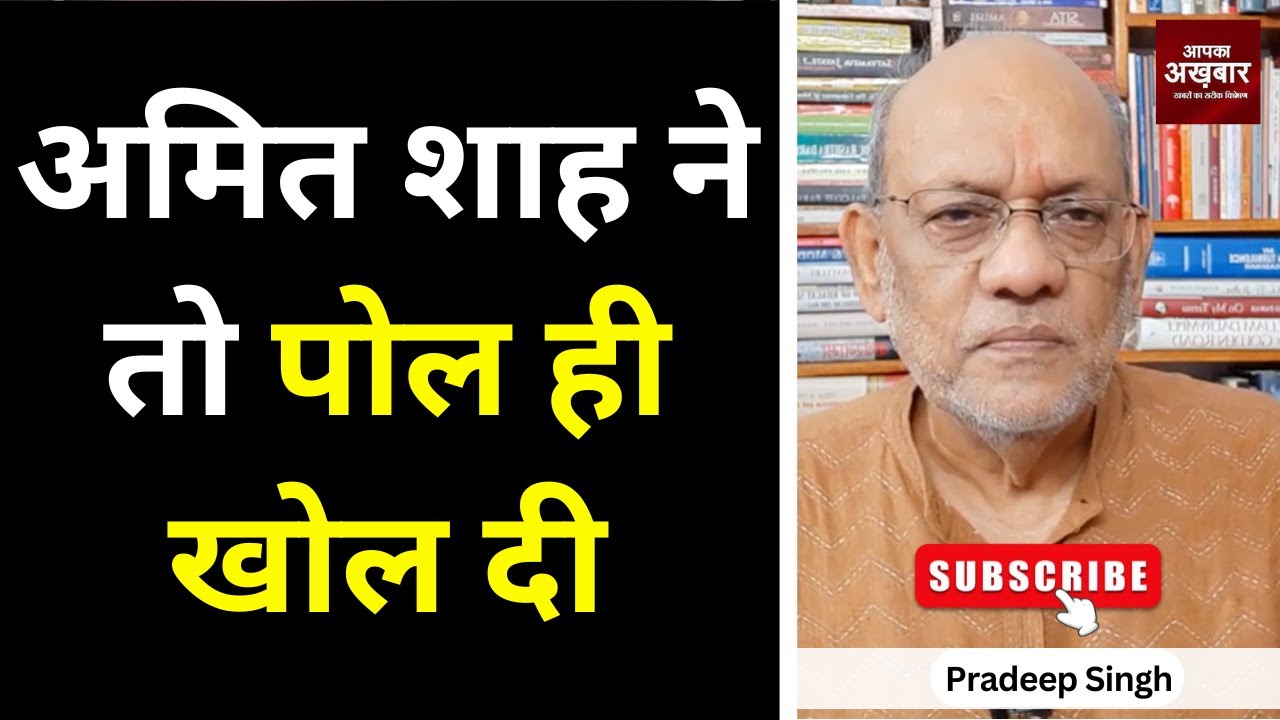 अमित शाह ने तो पोल ही खोल दी। #EP2676  #aapkaakhbar #pradeepsinghanalysis