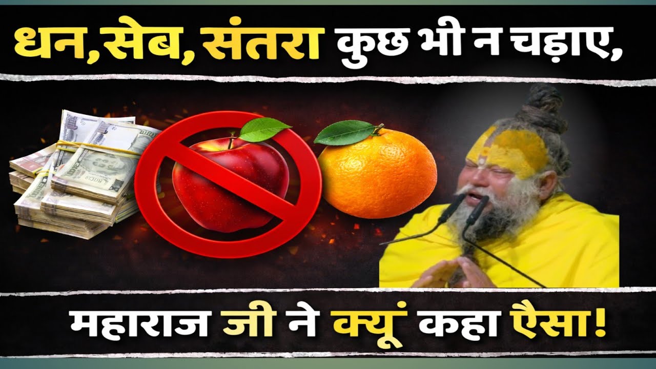 कोई भी धन, सेब, संतरा  न चढ़ाये! Koi bhi dhan,seb,santra bhoolkar bhi na chadhaaye! @kishankadas 