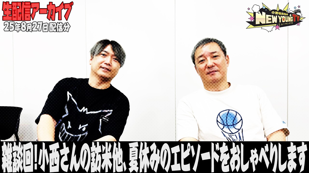 【生配信】雑談生配信🍉2025年の夏の思い出を教えてください✨【小野坂昌也☆ニューヤングTV】