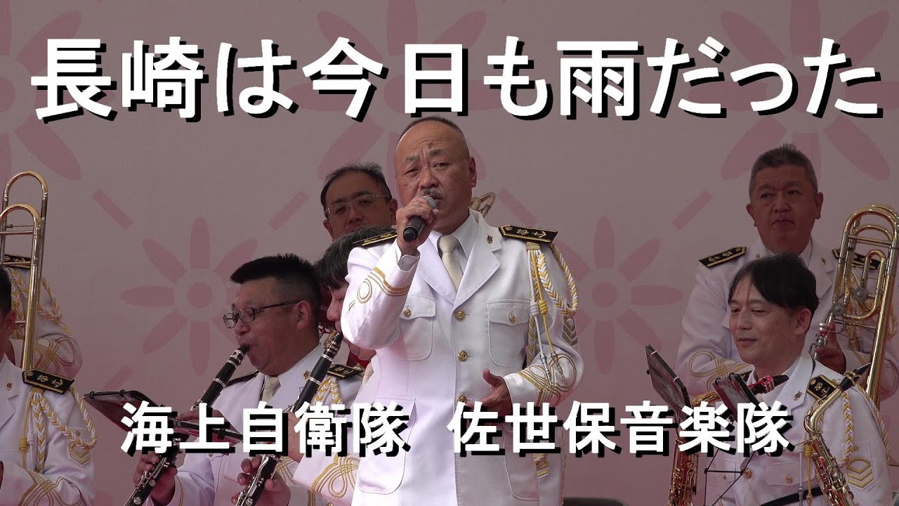 「 長崎は今日も雨だった」海上自衛隊 佐世保音楽隊『第62回博多どんたく港まつり』博多駅本舞台【2023.5.3】