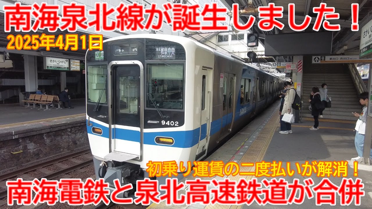 【開業】No1589 南海泉北線が誕生しました！南海泉北線 和泉中央駅まで乗車して南海泉北線を紹介！ #南海泉北線 #南海電鉄 #和泉中央駅