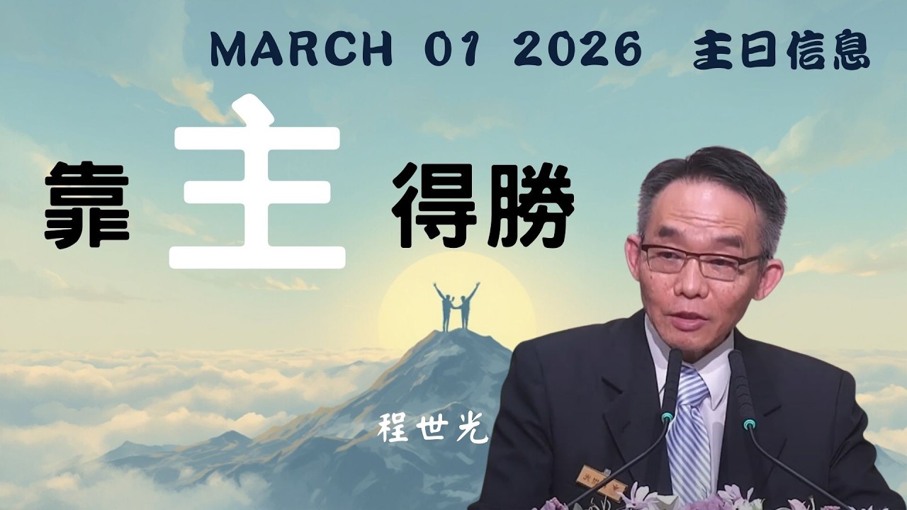 「台北基督徒南京東路禮拜堂」03/01 主日敬拜 第二堂