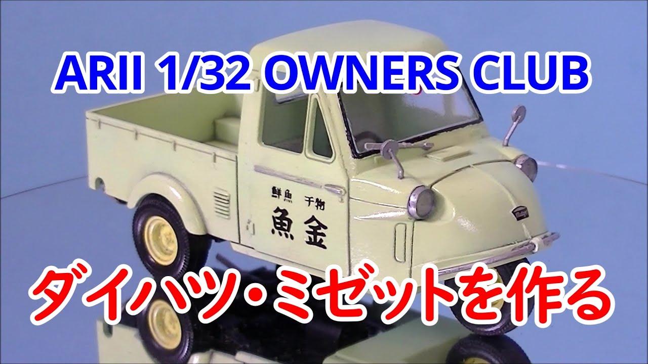 ARII 1/32 OWNERS CLUB　ダイハツミゼットを作る