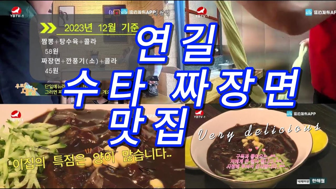 연길 스페셜 수타 짜장면...연변연길미식.조선족.맛있는곳음식점추천.핫한인기소문난맛집탐방.먹방.도문.훈춘.왕청.돈화.안도.룡정.화룡.장백산.백두산.이도백하...
