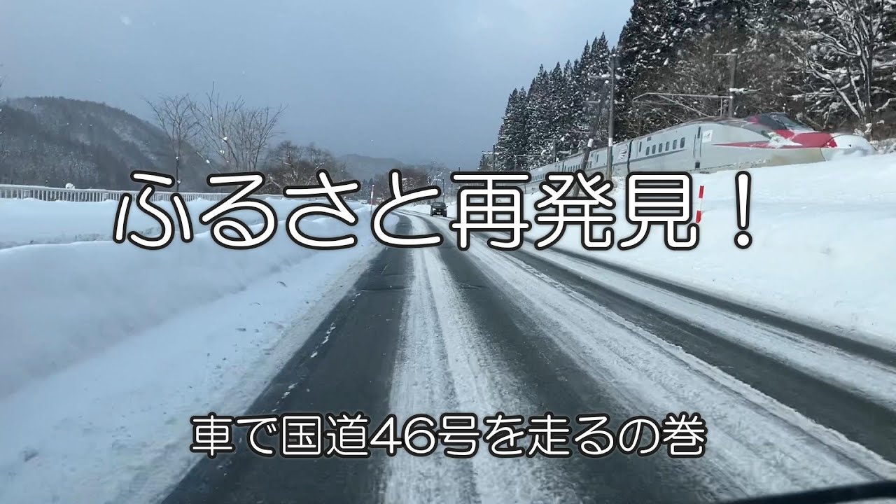 ふるさと再発見！第112回　車で国道46号線を走るの巻