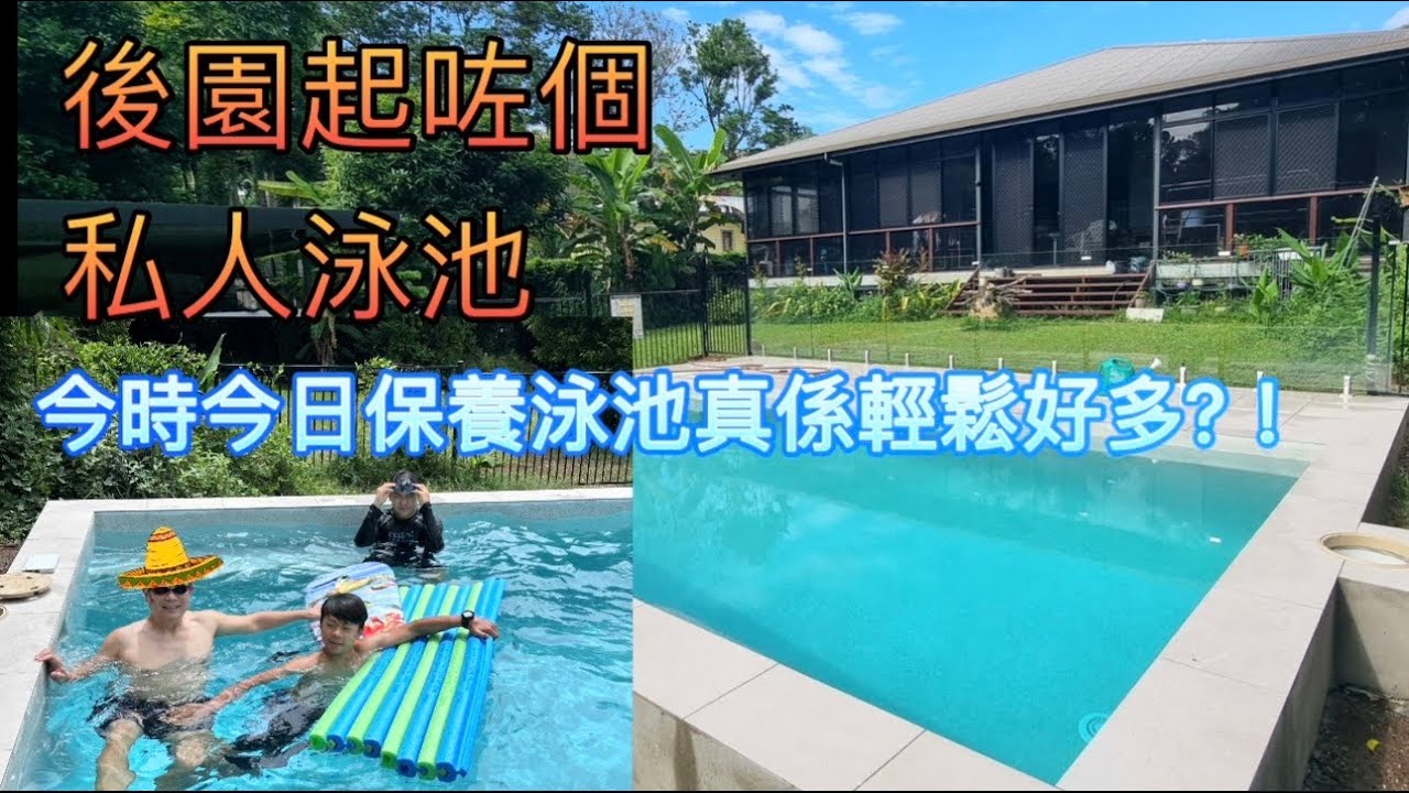 ［1263］後園起咗個私人泳池；今時今日保養泳池真係輕鬆好多?！ 
