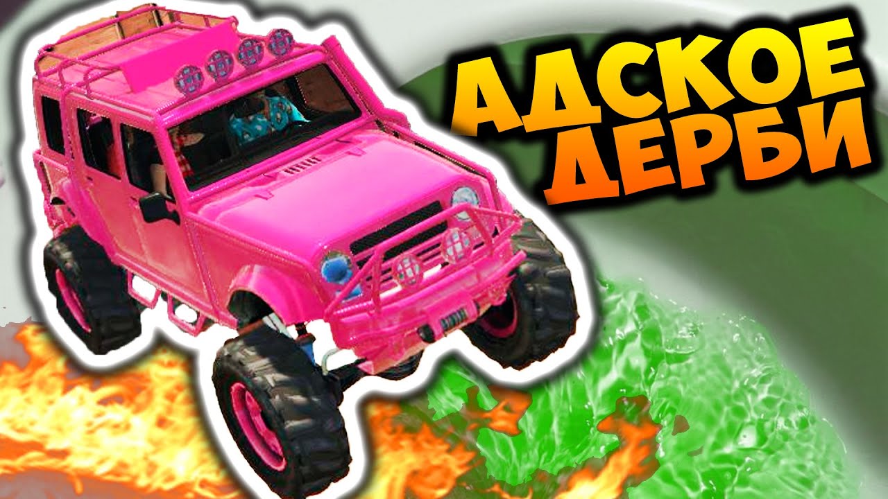 АДСКОЕ ДЕРБИ - GTA ONLINE