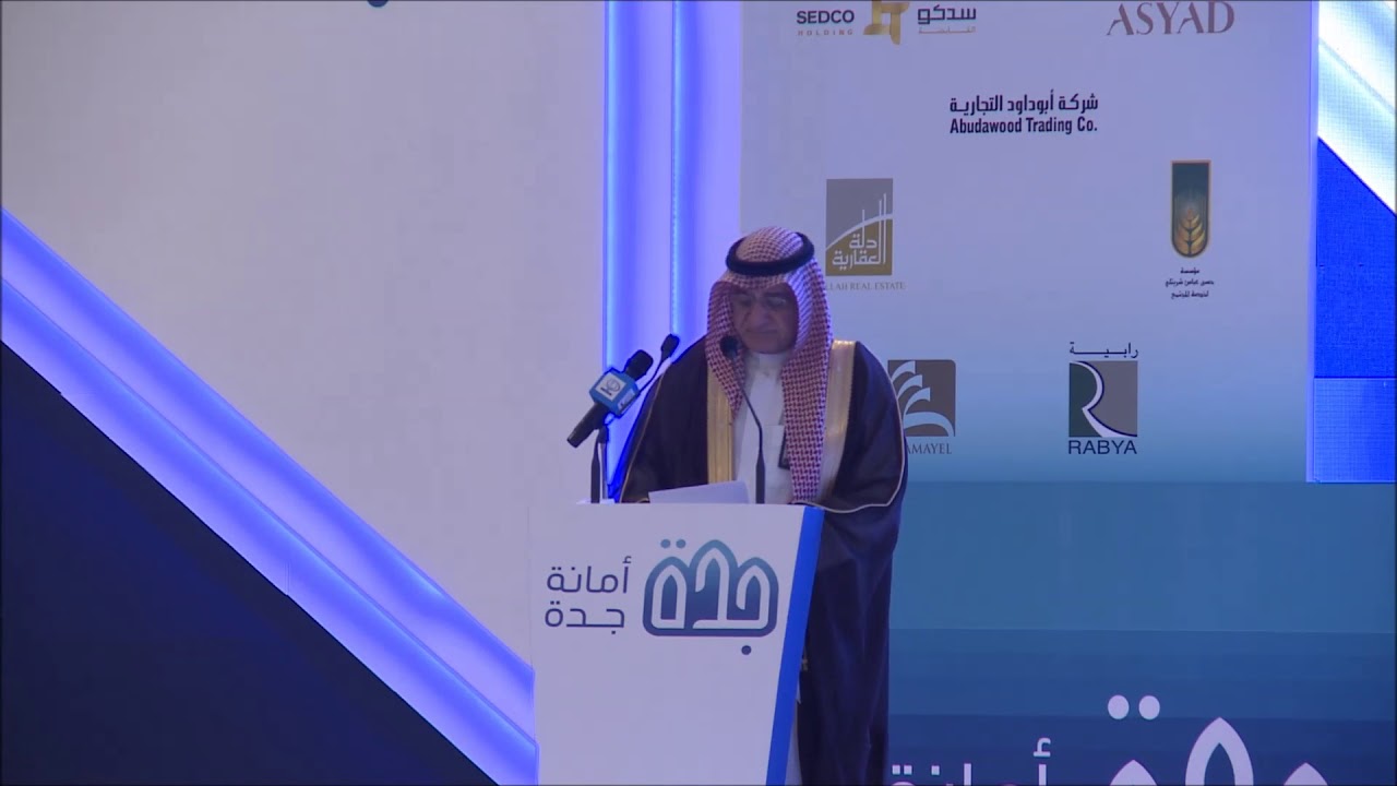 كلمة أمين محافظة جدة صالح التركي | ورشة عمل الهوية الحضارية والطابع المعماري لمدينة جدة  24/9/2018
