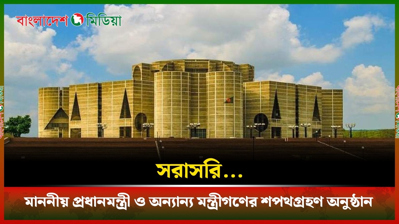 LIVE▶️ মাননীয় প্রধানমন্ত্রী ও অন্যান্য মন্ত্রীগণের শপথ গ্রহণ অনুষ্ঠান | Daily Bangladesh Media