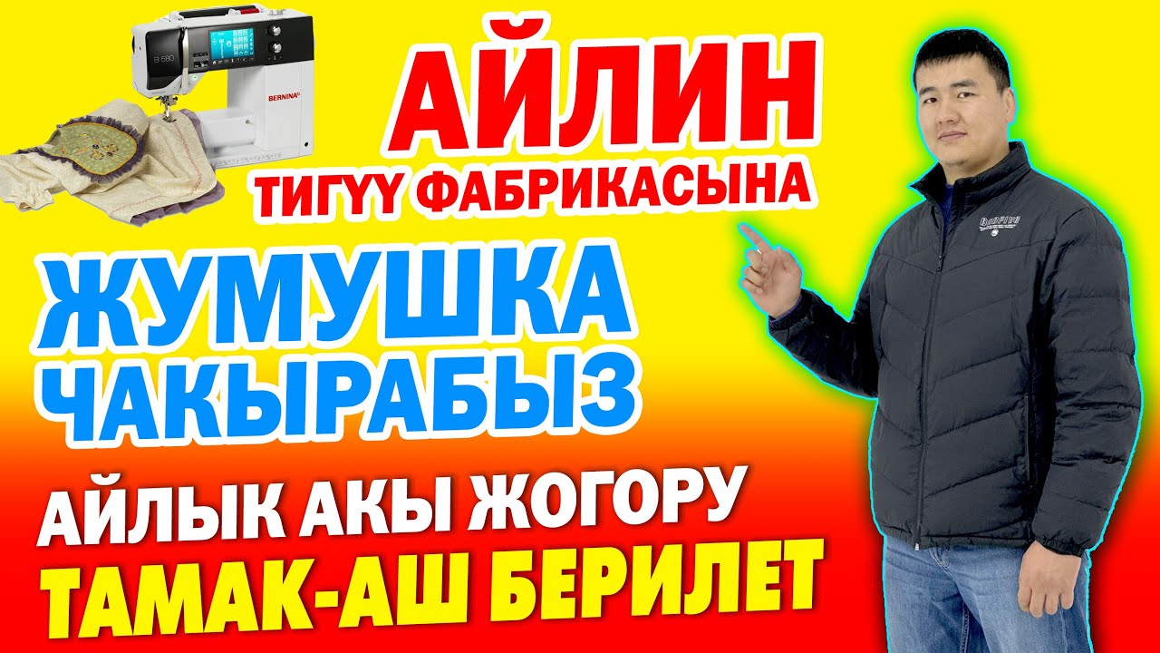 ЖУМУШ бар 🇰🇬 АЙЛИН тигүү фабрикасы АЧЫЛДЫ 🟡 2 маал ТАМАК берилет, АЙЛЫК акы жакшы
