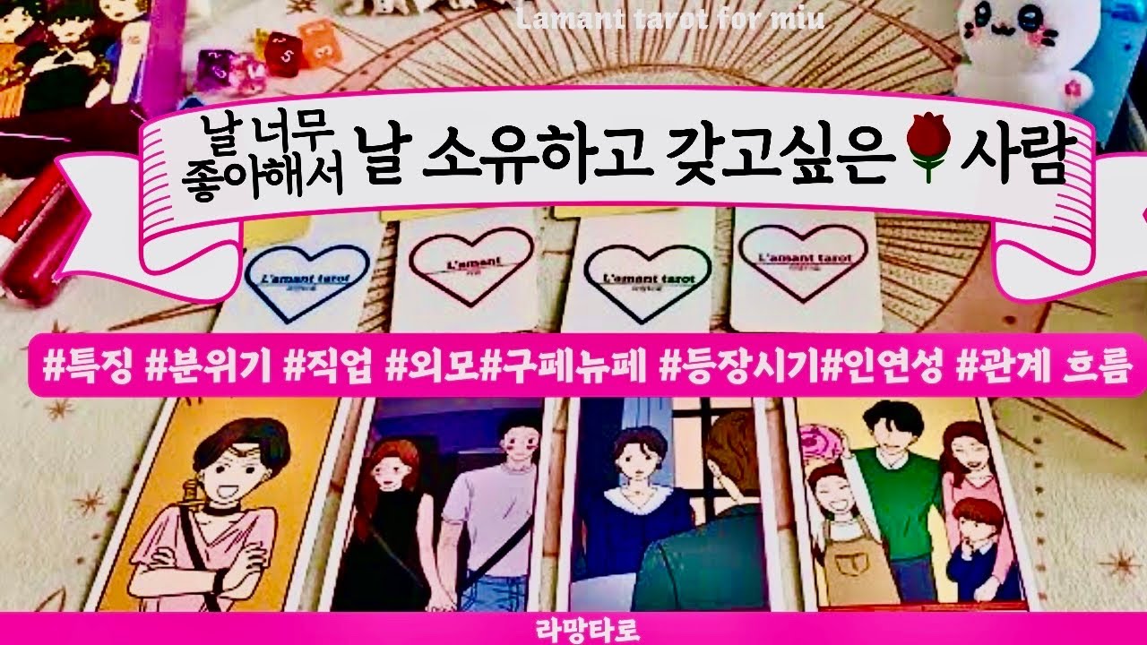 [타로/연애운]날 강하게 갖고 싶어하는 사람🌹직업성,외모,분위기💫 관계상관🙅🏻싱글,재회,커플,이미지,흐름,관계운,시기Pick a card💟Tarot