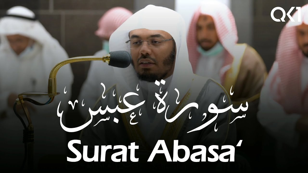 (سورة عبس كاملة) تلاوة خاشعة ومؤثرة للشيخ ياسر الدوسري | تلاوة مرئية جميلة | Yasser Al-Dossary