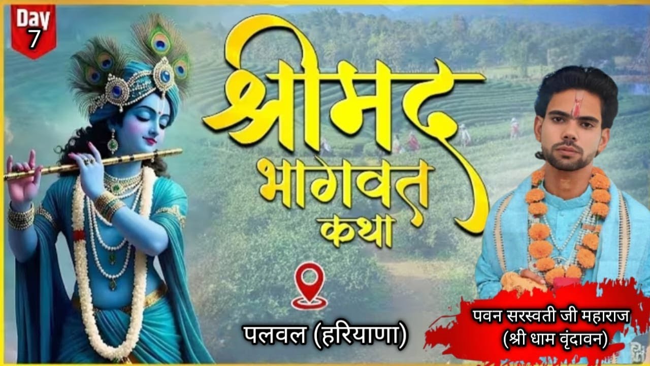 LIVE- {DAY 7}-श्रीमद्भागवत कथा IIश्री प0 पवन शर्मा सरस्वती जी महाराज स्थान - पलवल (हरियाणा)