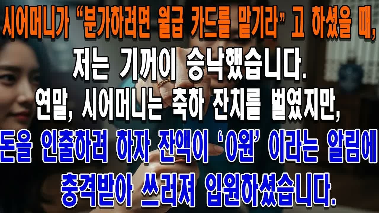 시어머니가 ＂분가하려면 월급 카드를 맡기라＂고 하셨을 때, 저는 기꺼이 승낙했습니다. 연말, 시어머니는 축하 잔치를 벌였지만, 돈을 인출하려 하자 잔액이 '0원'이라는 알림에