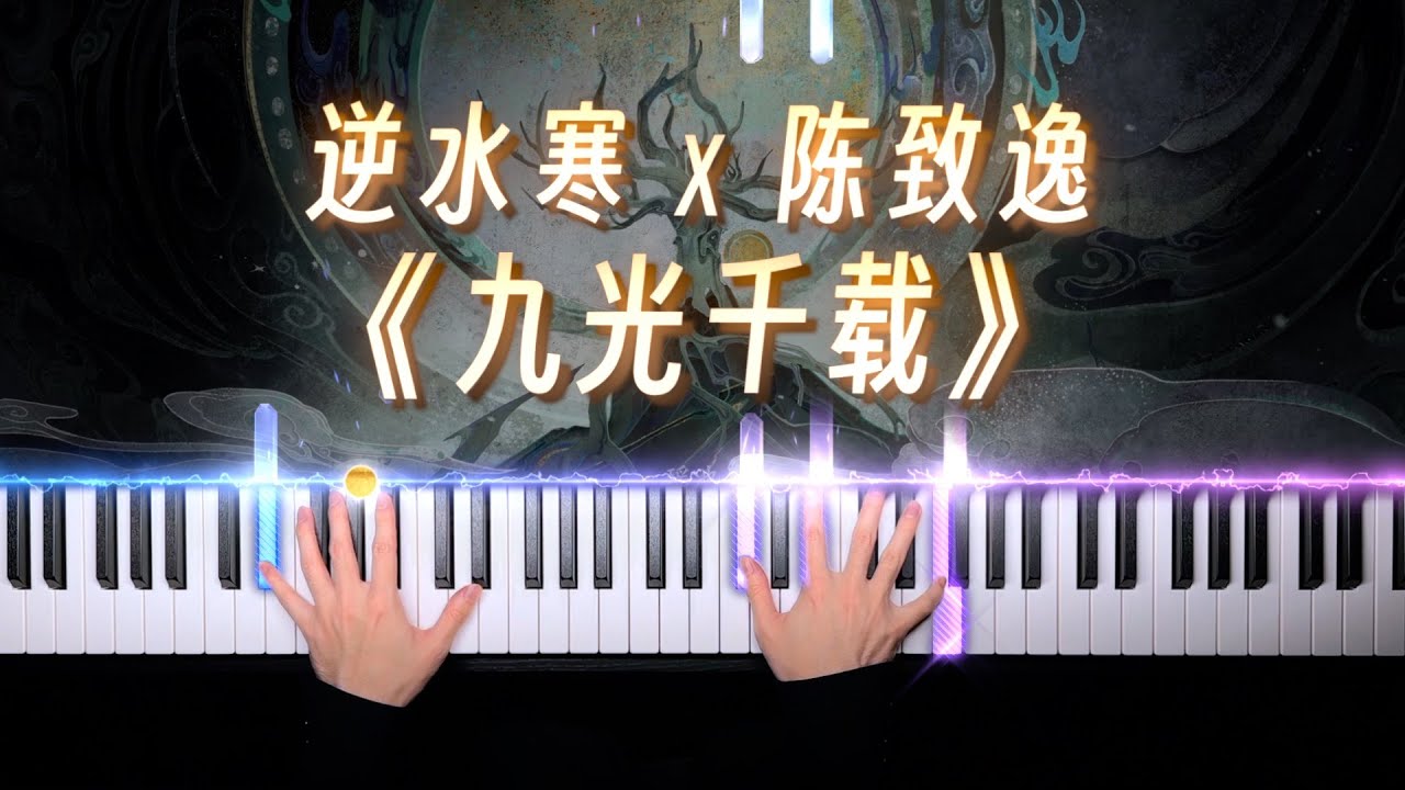 逆水寒&middot;陈致逸&middot;九光千载 Justice Online &middot; Yu-Peng Chen「钢琴/Piano」