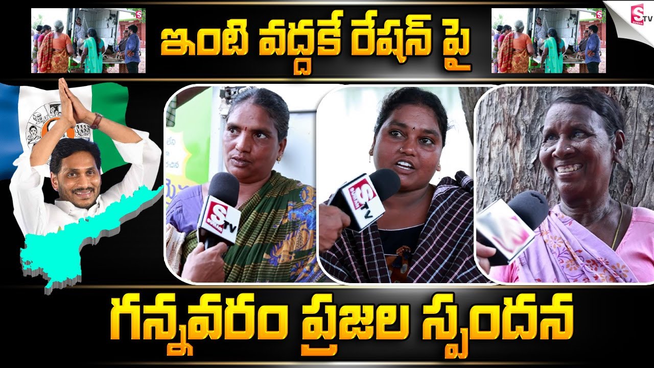 Public Opinion On Ration Rice Doorstep Delivery Scheme | Gannavaram | CM Jagan Schemes | AP Next CM